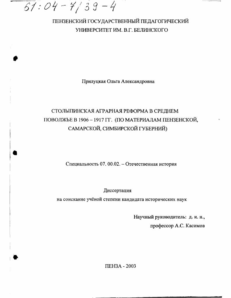 Столыпинская аграрная реформа в Среднем Поволжье в 1906-1917 гг. : По материалам Пензенской, Самарской, Симбирской губерний