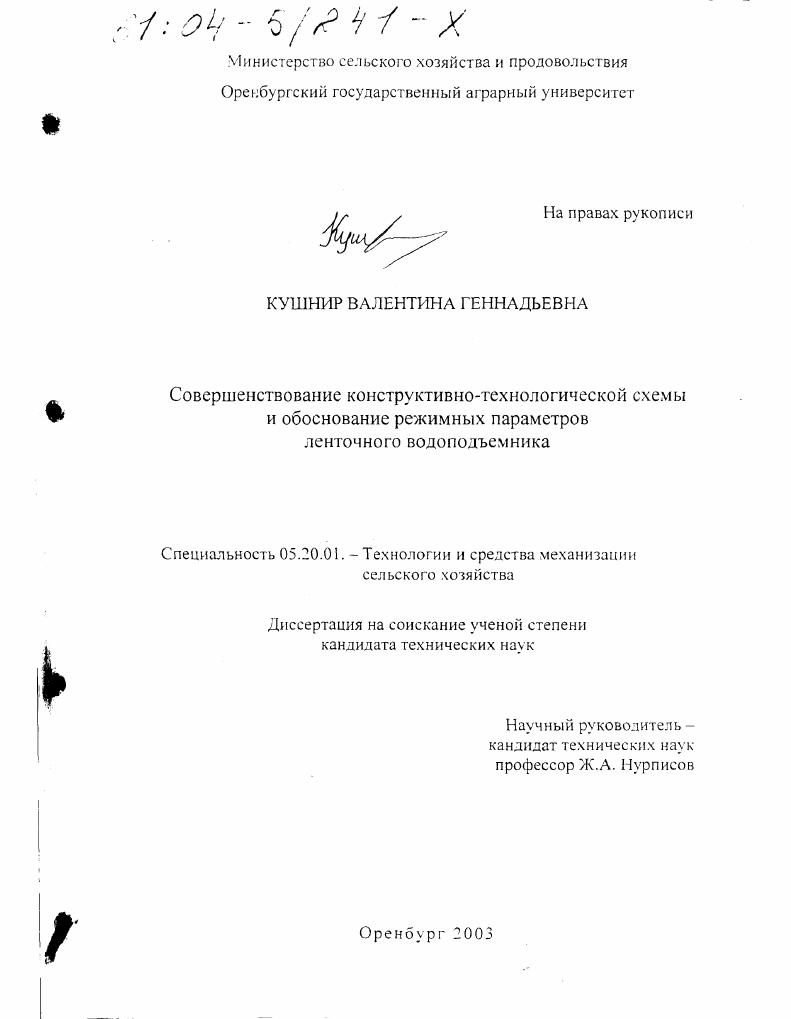 Совершенствование конструктивно-технологической схемы и обоснование режимных параметров ленточного водоподъемника