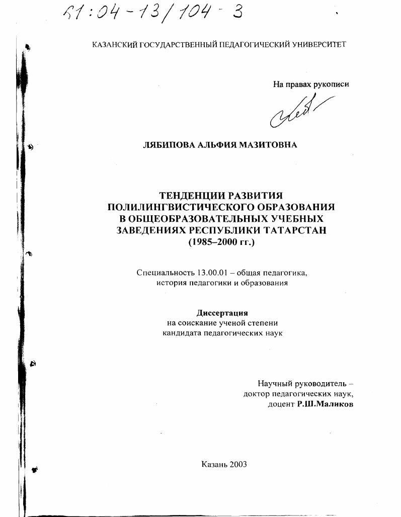скачать диссертацию Тенденции развития полилингвистического образования в общеобразовательных учебных заведениях Республики Татарстан, 1985 - 2000 гг. Тенденции развития полилингвистического образования в общеобразовательных учебных заведениях Республики Татарстан, 1985 - 2000 гг.