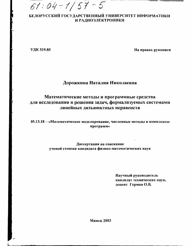 Математические методы и программные средства для исследования и решения задач, формализуемых системами линейных дизъюнктных неравенств