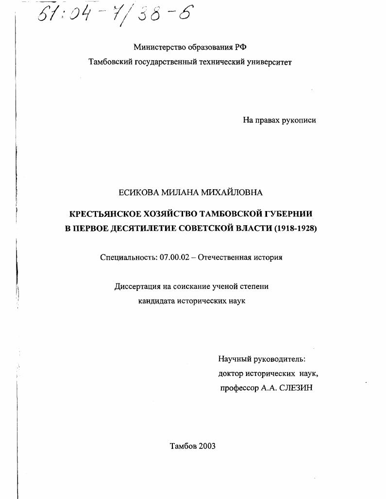 Крестьянское хозяйство Тамбовской губернии в первое десятилетие Советской власти, 1918 - 1928 гг.