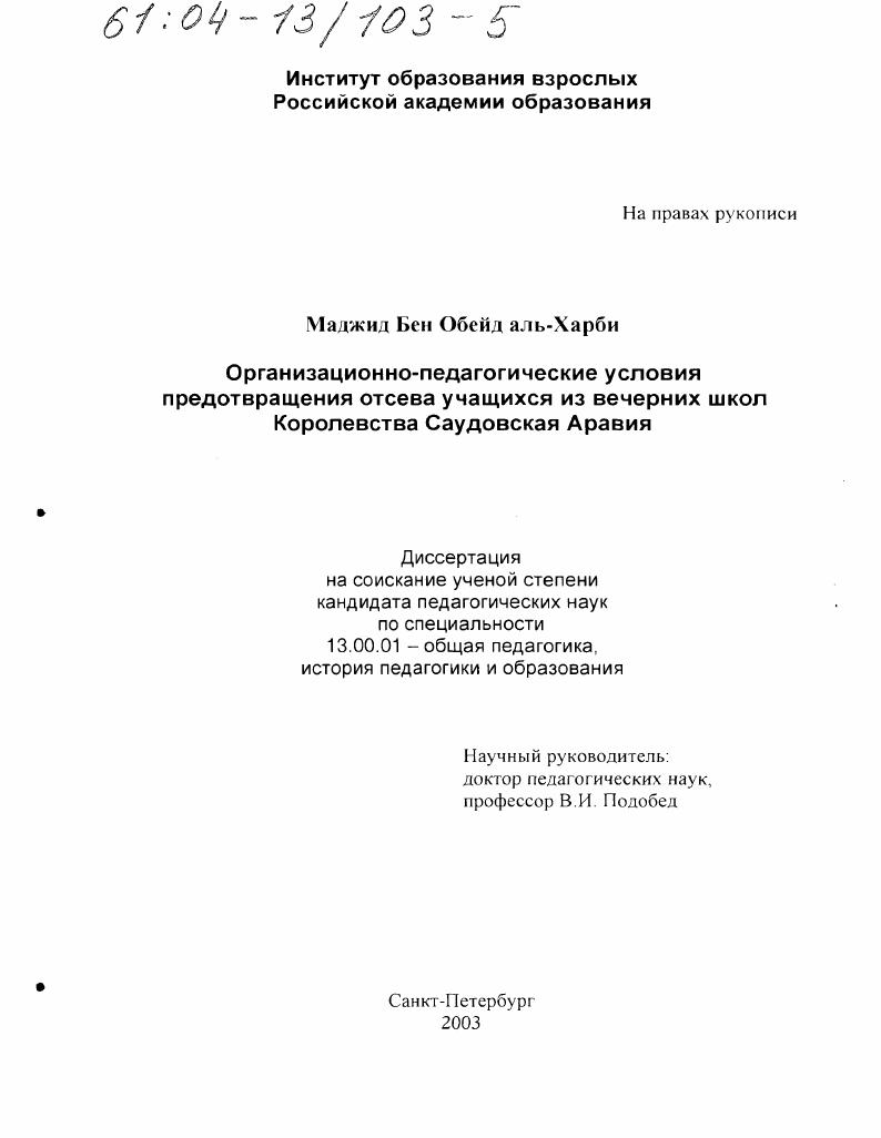 Организационно-педагогические условия предотвращения отсева учащихся из вечерних школ Королевства Саудовская Аравия