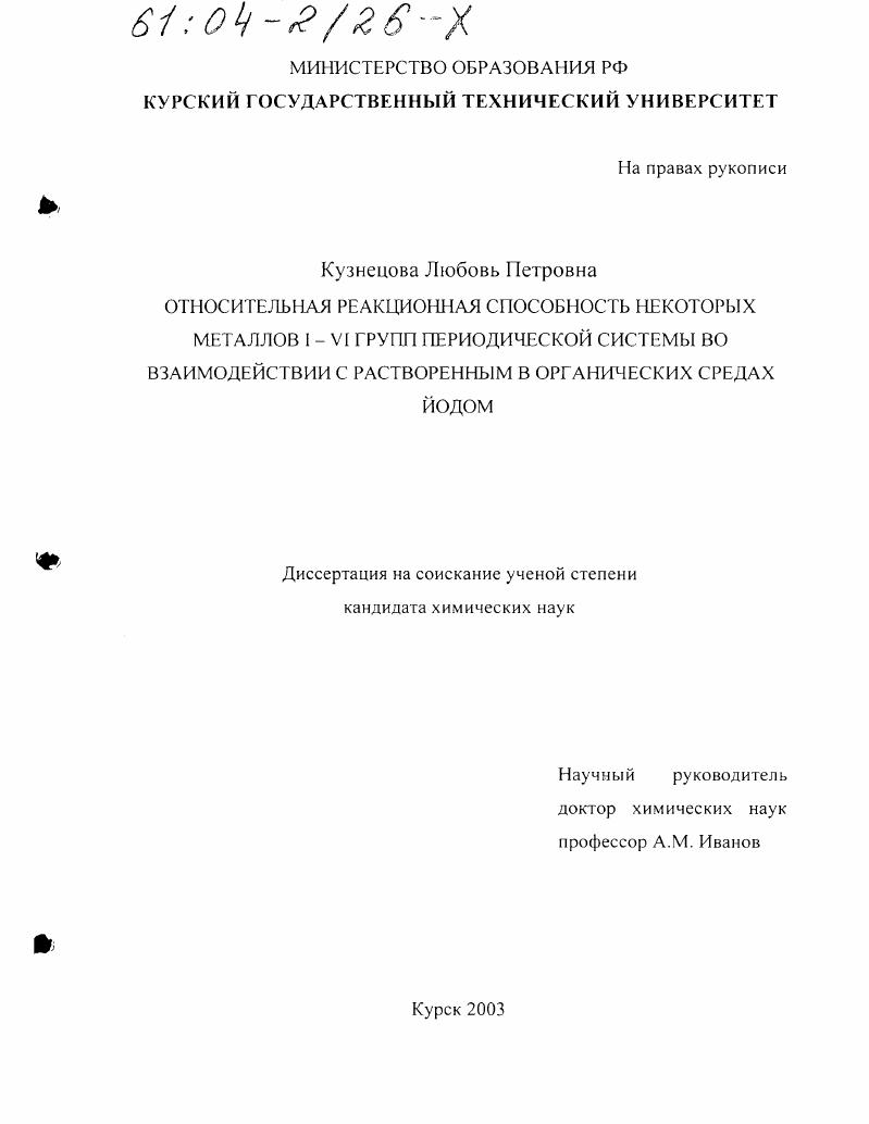Относительная реакционная способность некоторых металлов I - VI групп Периодической системы во взаимодействии с растворенным в органических средах йодом