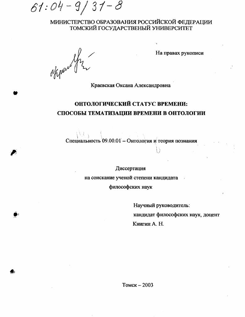 Онтологический статус времени : Способы тематизации времени в онтологии