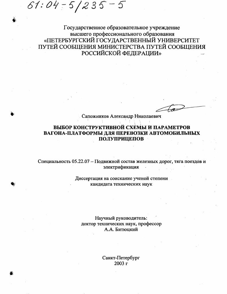 Выбор конструктивной схемы и параметров вагона-платформы для перевозки автомобильных полуприцепов