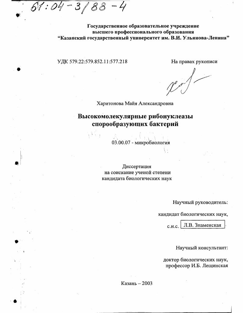 скачать диссертацию Высокомолекулярные рибонуклеазы спорообразующих бактерий Высокомолекулярные рибонуклеазы спорообразующих бактерий