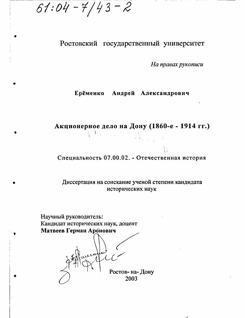 Акционерное дело на Дону, 1860-е - 1914 гг.