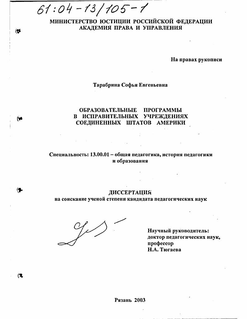 скачать диссертацию Образовательные программы в исправительных учреждениях Соединенных Штатов Америки Образовательные программы в исправительных учреждениях Соединенных Штатов Америки