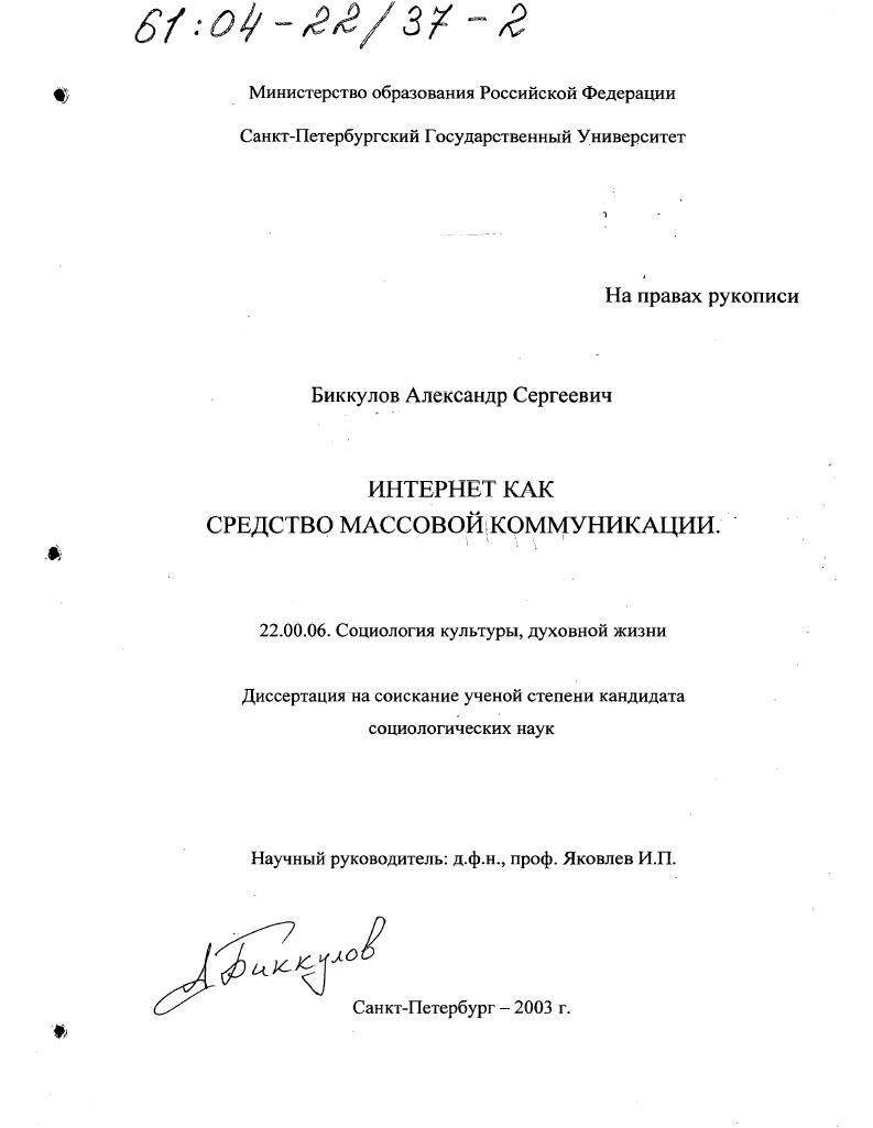 скачать диссертацию Интернет как средство массовой коммуникации Интернет как средство массовой коммуникации