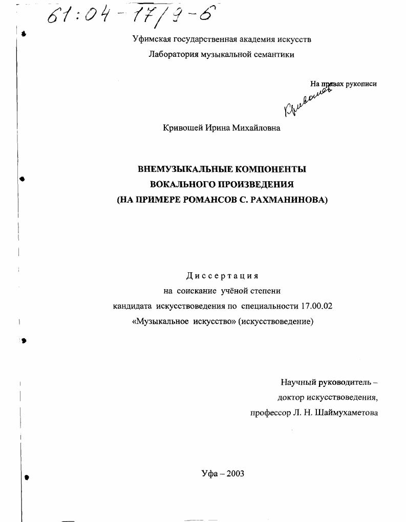 Внемузыкальные компоненты вокального произведения : На примере романсов С. Рахманинова