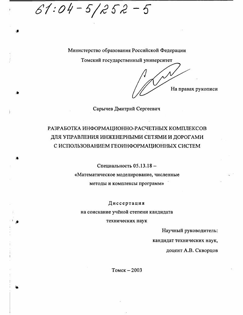 Разработка информационно-расчетных комплексов для управления инженерными сетями и дорогами с использованием геоинформационных систем