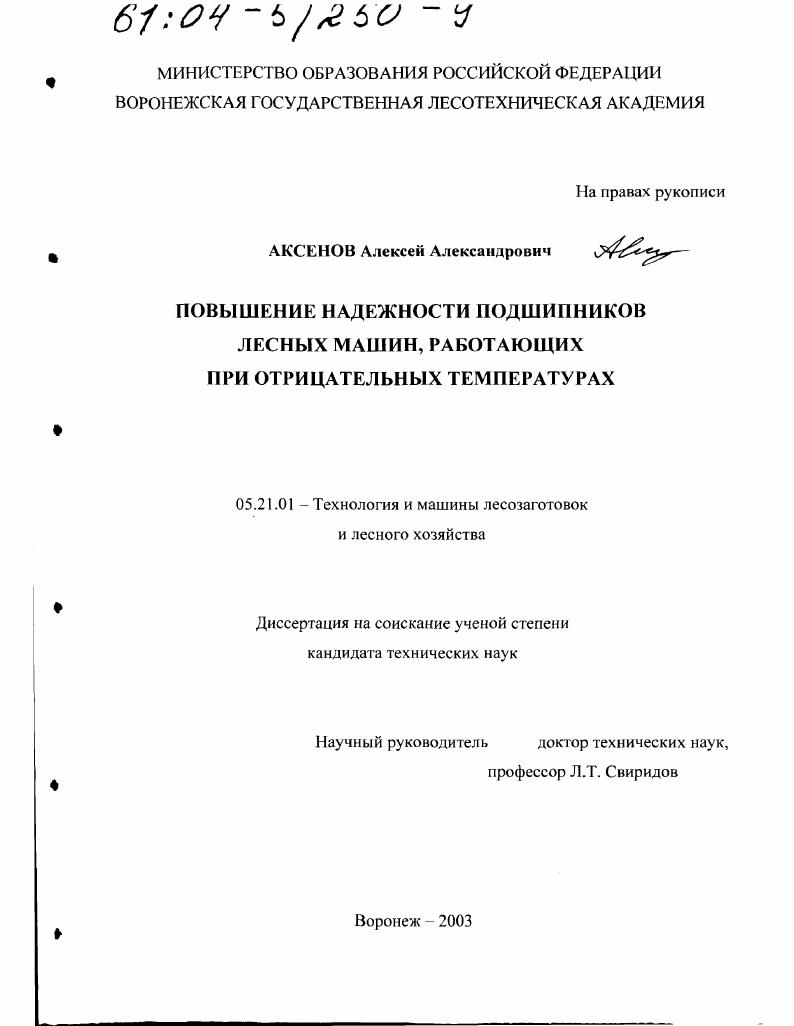 Повышение надежности подшипников лесных машин, работающих при отрицательных температурах
