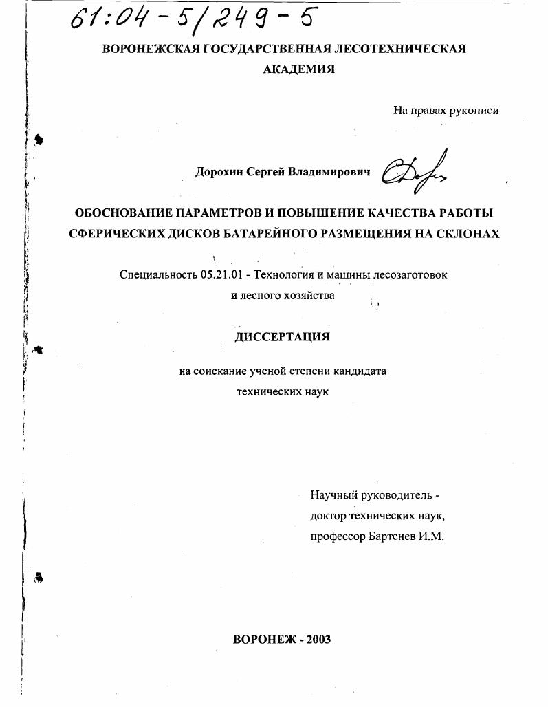 Обоснование параметров и повышение качества работы сферических дисков батарейного размещения на склонах