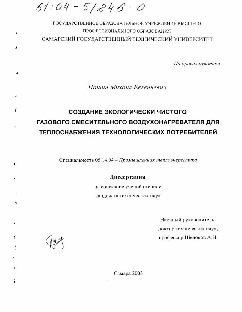 Создание экологически чистого газового смесительного воздухонагревателя для теплоснабжения технологических потребителей