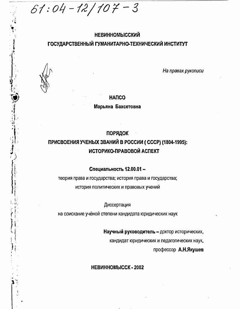 Порядок присвоения учебных званий в России (СССР), 1804 - 1995 гг. : Историко-правовой аспект