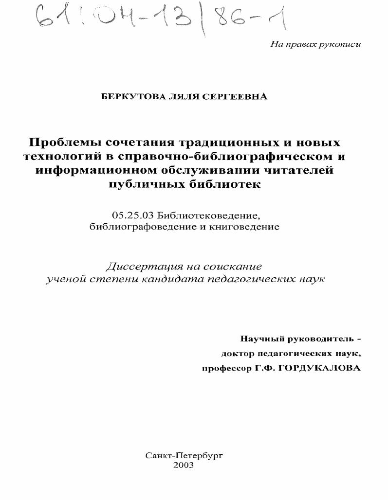 Проблемы сочетания традиционных и новых технологий в справочно-библиографическом и информационном обслуживании читателей публичных библиотек