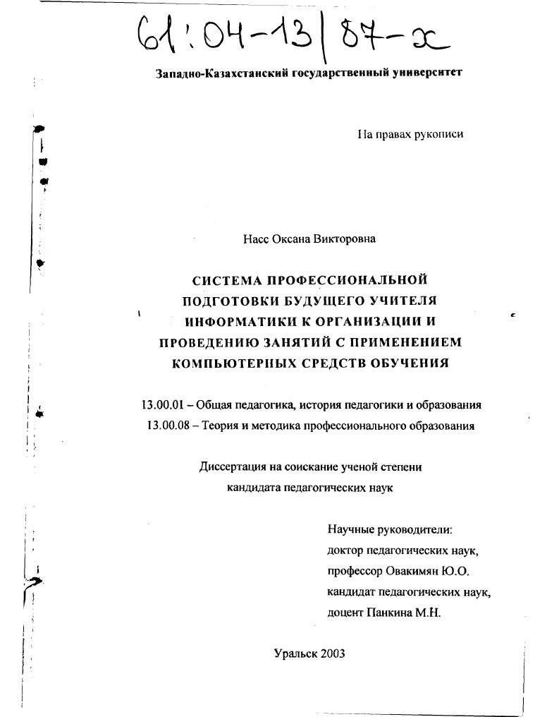 скачать диссертацию Система профессиональной подготовки будущего учителя информатики к организации и проведению занятий с применением компьютерных средств обучения Система профессиональной подготовки будущего учителя информатики к организации и проведению занятий с применением компьютерных средств обучения