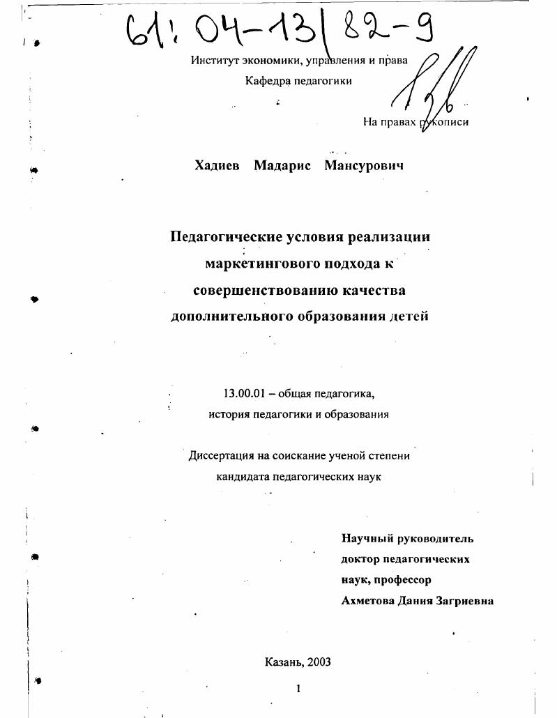 скачать диссертацию Педагогические условия реализации маркетингового подхода к совершенствованию качества дополнительного образования детей Педагогические условия реализации маркетингового подхода к совершенствованию качества дополнительного образования детей