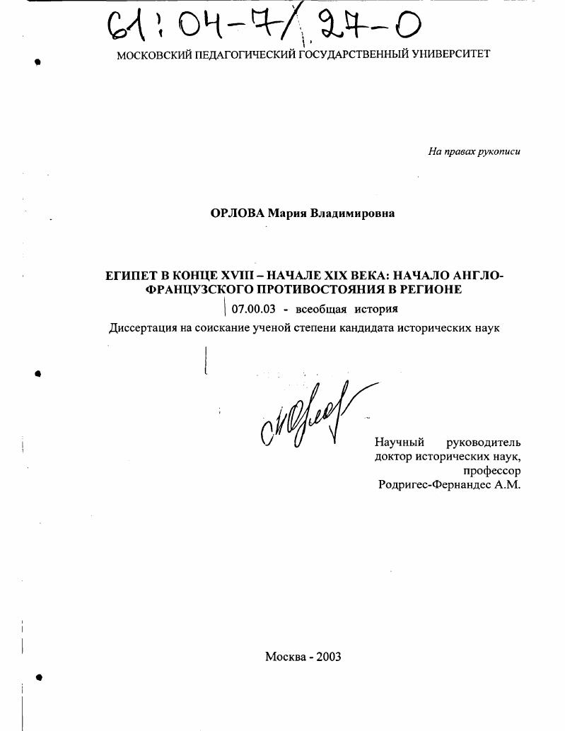 Египет в конце XVIII-начале XIX века: начало англо-французского противостояния в регионе