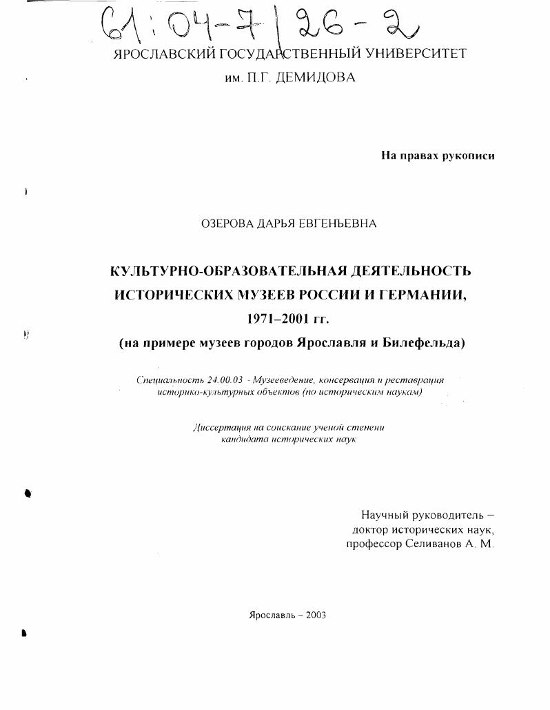 Культурно-образовательная деятельность исторических музеев в России и Германии, 1971-2001 гг. : На примере музеев городов Ярославля и Билефельда