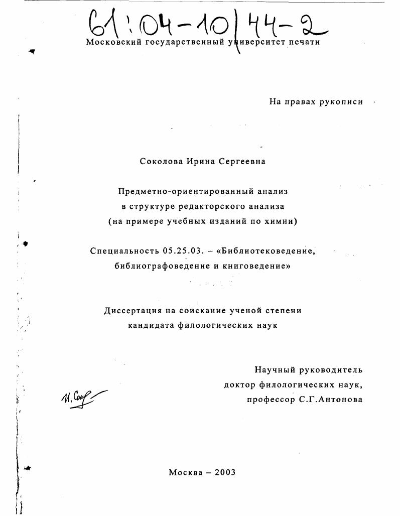 Предметно-ориентированный анализ в структуре редакторского анализа : На примере учебных изданий по химии