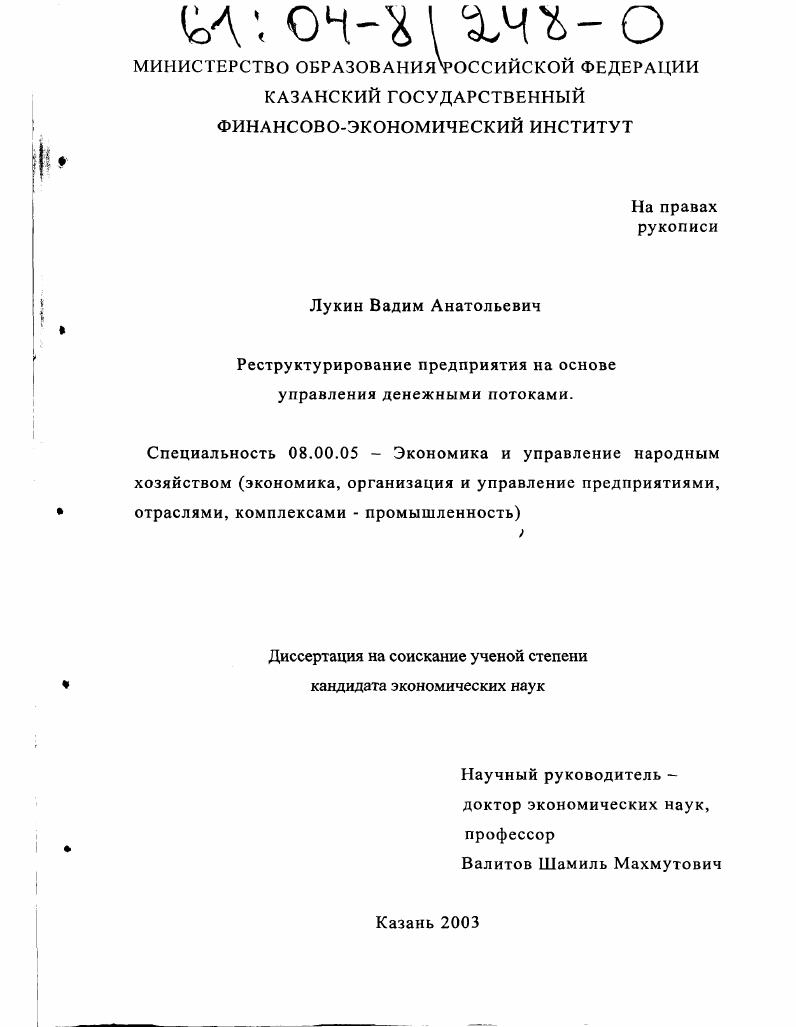 Реструктурирование предприятия на основе управления денежными потоками