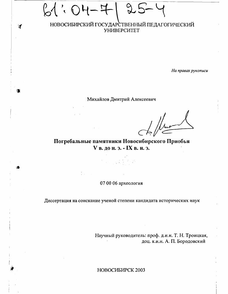 Погребальные памятники Новосибирского Приобья V в. до н. э. - IX в. н. э.