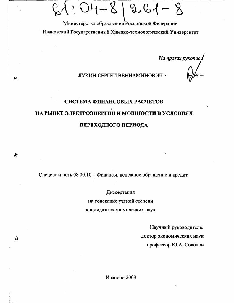 Система финансовых расчетов на рынке электроэнергии и мощности в условиях переходного периода