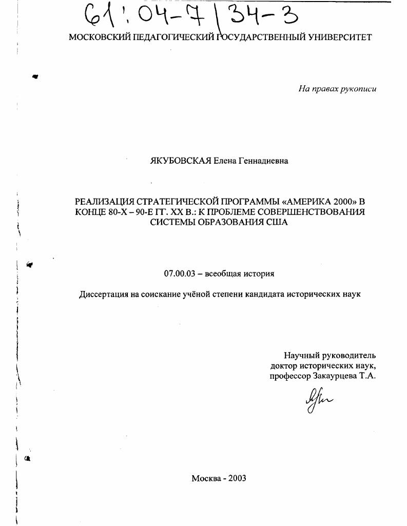Реализация стратегической программы "Америка 2000" в конце 80-х-90-е гг. XX в.: к проблеме совершенствования системы образования США