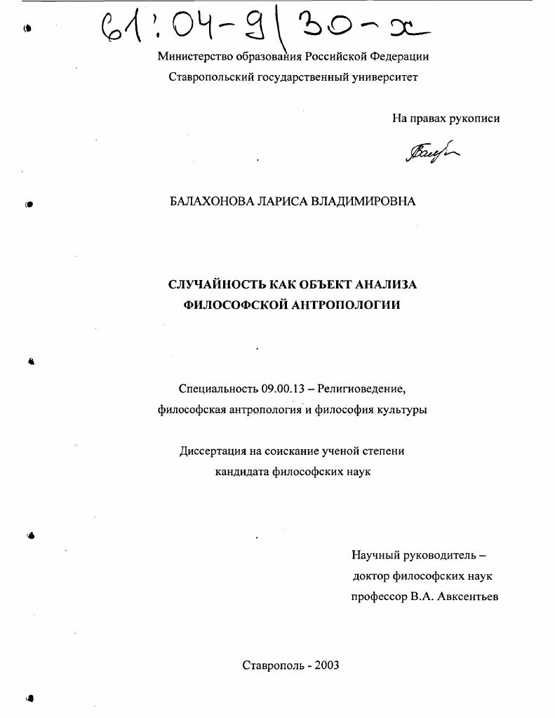 Случайность как объект анализа философской антропологии