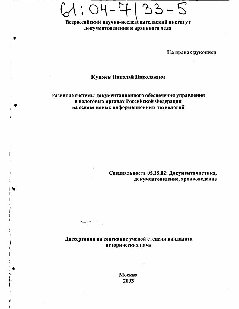 Развитие системы документационного обеспечения управления в налоговых органах Российской Федерации на основе новых информационных технологий