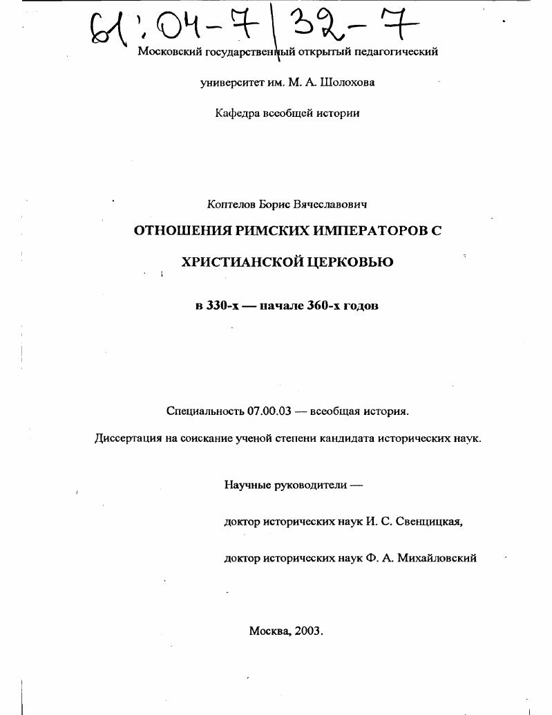 Отношения римских императоров с христианской церковью в 330-х - начале 360-х годов