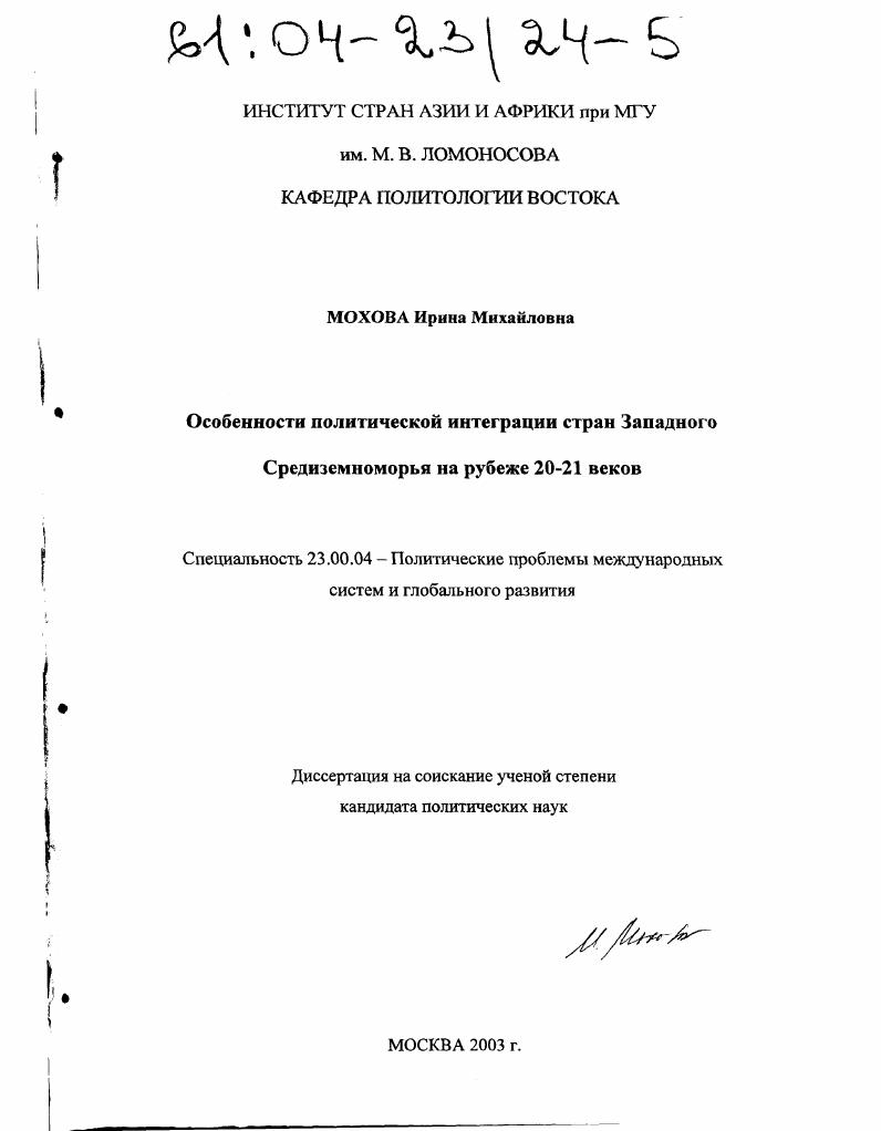 Особенности политической интеграции стран Западного Средиземноморья на рубеже 20-21 веков
