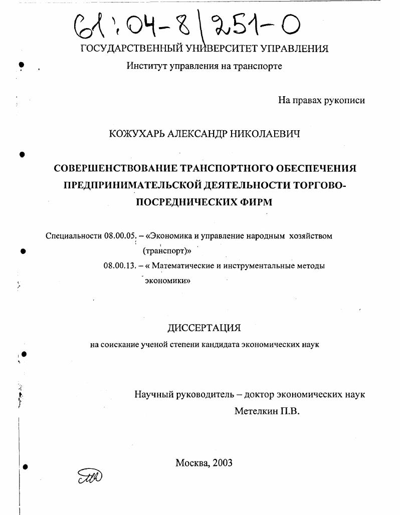Совершенствование транспортного обеспечения предпринимательской деятельности торгово-посреднических фирм