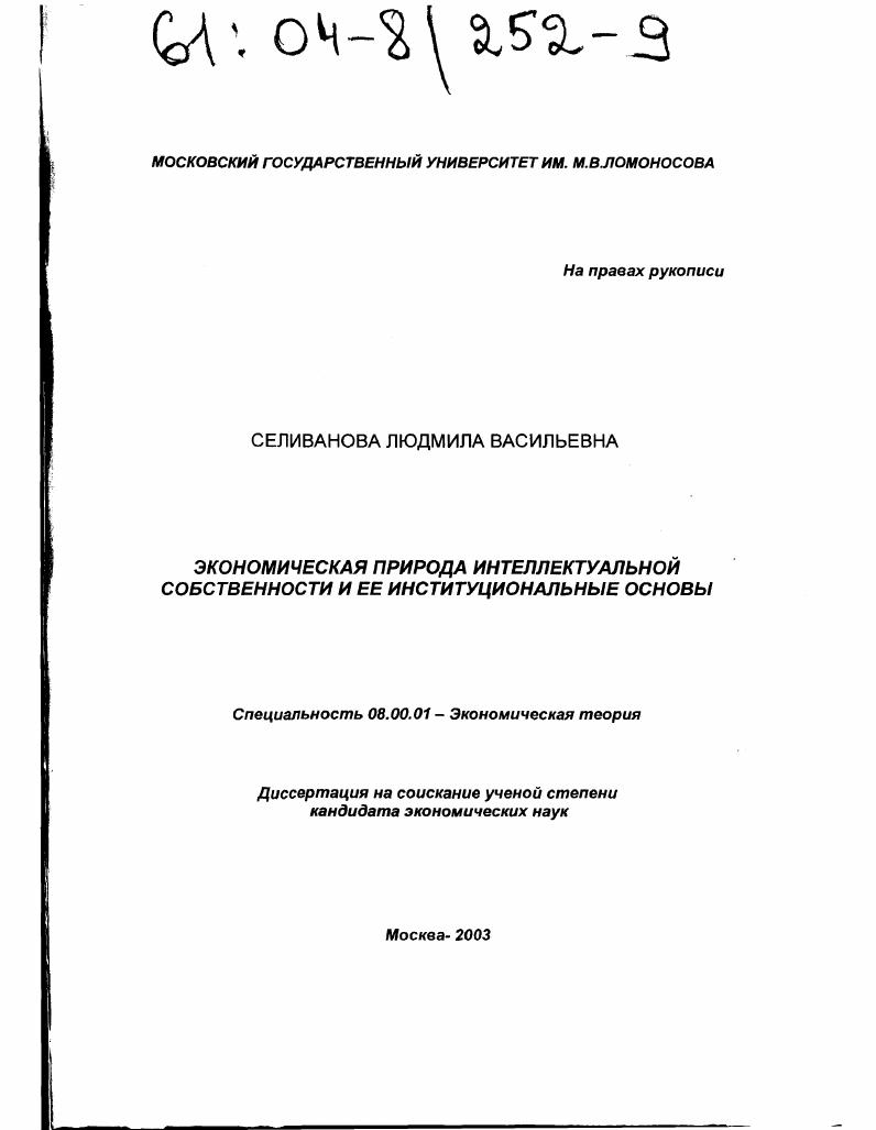 Экономическая природа интеллектуальной собственности и ее институциональные основы
