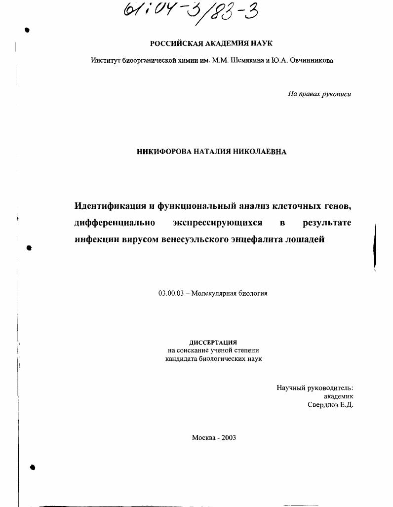 Идентификация и функциональный анализ клеточных генов, дифференциально экспрессирующихся в результате инфекции вирусом венесуэльского энцефалита лошадей