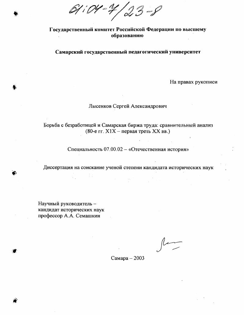скачать диссертацию Борьба с безработицей и самарская биржа труда: сравнительный анализ : 80-е гг. XIX - первая треть XX вв. Борьба с безработицей и самарская биржа труда: сравнительный анализ : 80-е гг. XIX - первая треть XX вв.