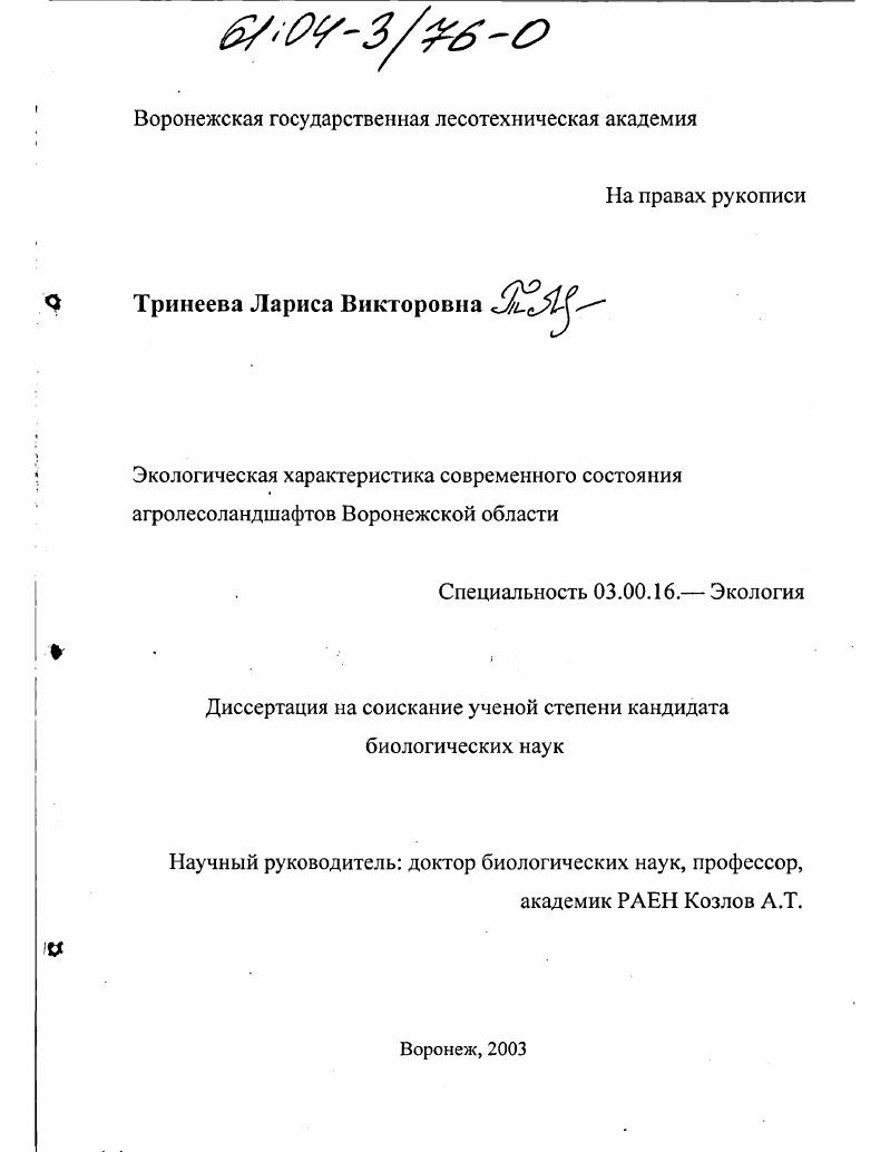 Экологическая характеристика современного состояния агролесоландшафтов Воронежской области
