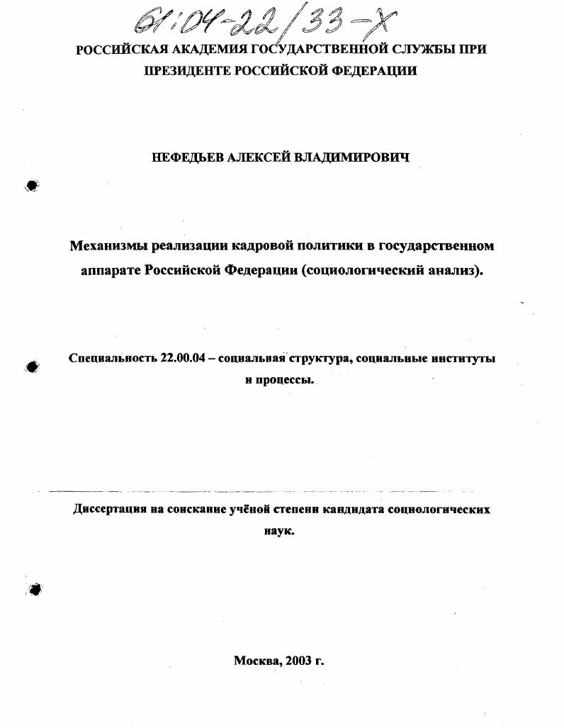 Механизмы реализации кадровой политики в государственном аппарате Российской Федерации : Социологический анализ