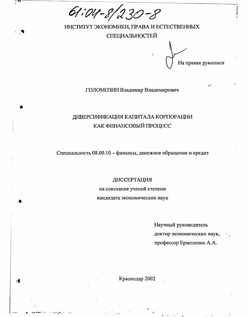 Диверсификация капитала корпорации как финансовый процесс