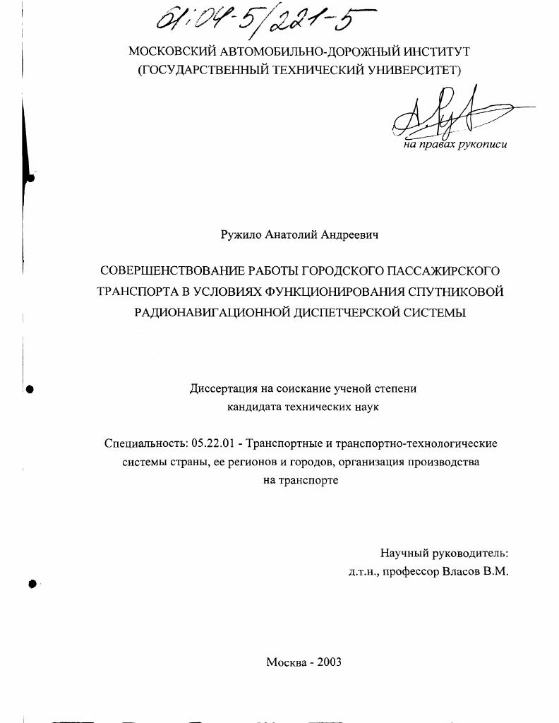 Совершенствование работы городского пассажирского транспорта в условиях функционирования спутниковой радионавигационной диспетчерской системы