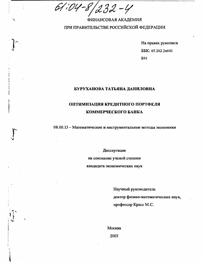 Оптимизация кредитного портфеля коммерческого банка