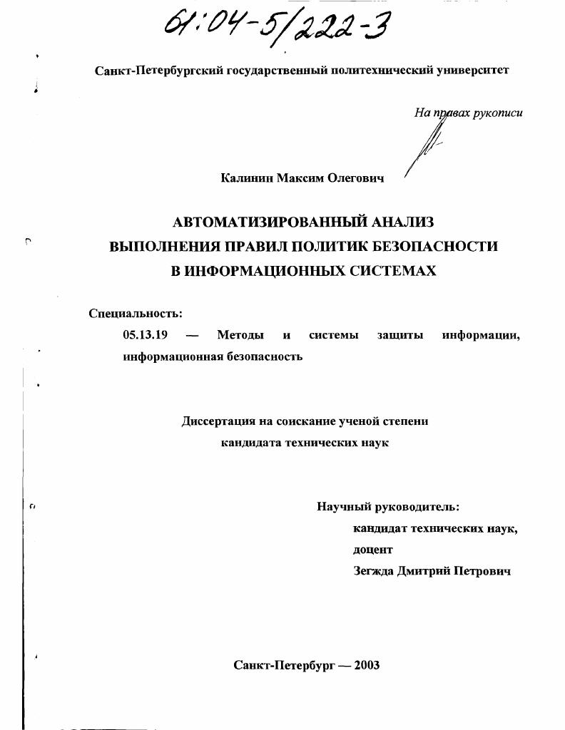 Автоматизированный анализ выполнения правил политик безопасности в информационных системах