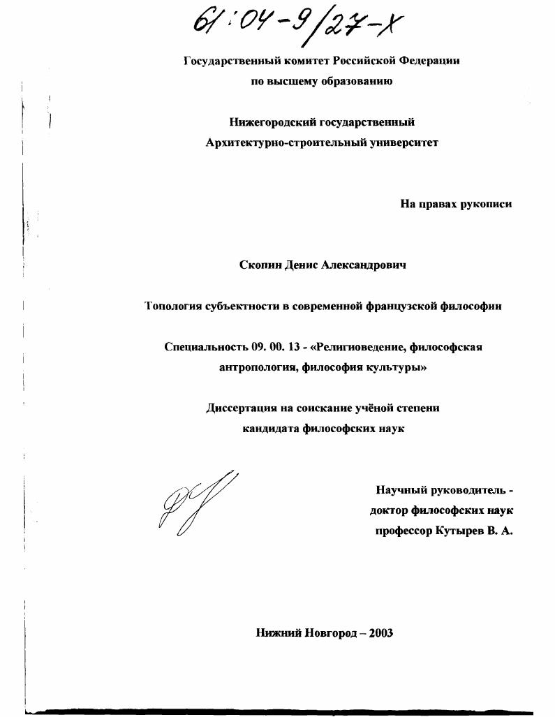 Топология субъектности в современной французской философии