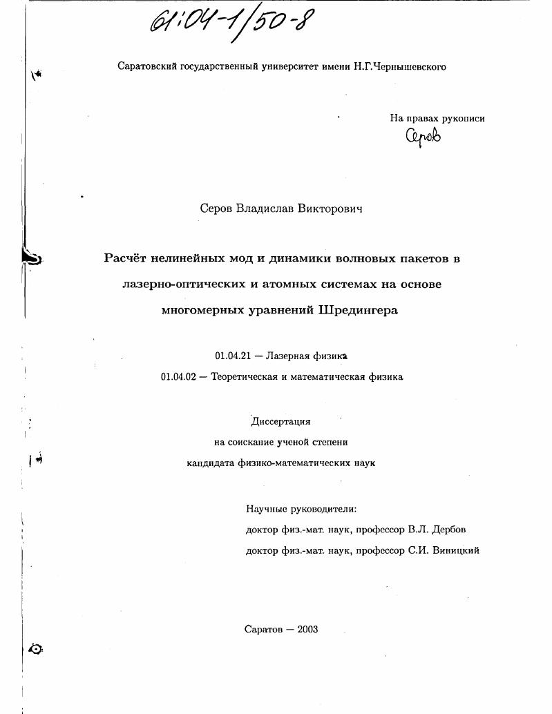 Расчет нелинейных мод и динамики волновых пакетов в лазерно-оптических и атомных системах на основе многомерных уравнений Шредингера