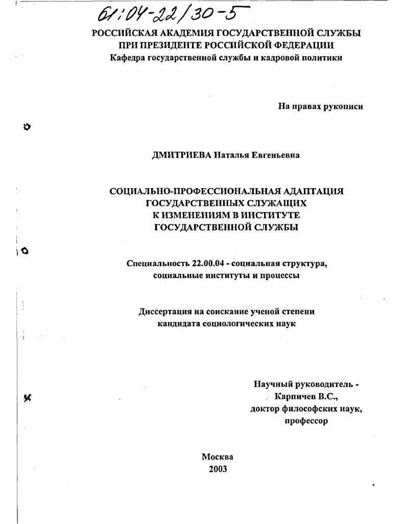 Социально-профессиональная адаптация государственных служащих к изменениям в институте государственной службы