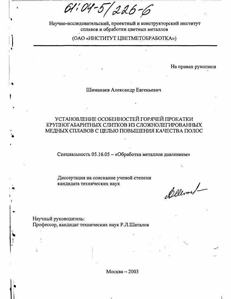 Установление особенностей горячей прокатки крупногабаритных слитков из сложнолегированных медных сплавов с целью повышения качества полос