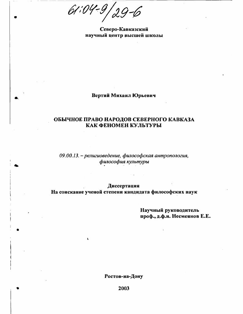 Обычное право народов Северного Кавказа как феномен культуры