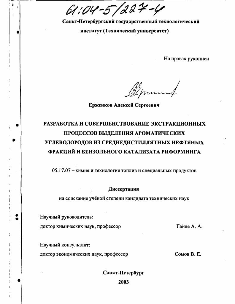 Разработка и совершенствование экстракционных процессов выделения ароматических углеводородов из среднедистиллятных нефтяных фракций и бензольного катализата риформинга