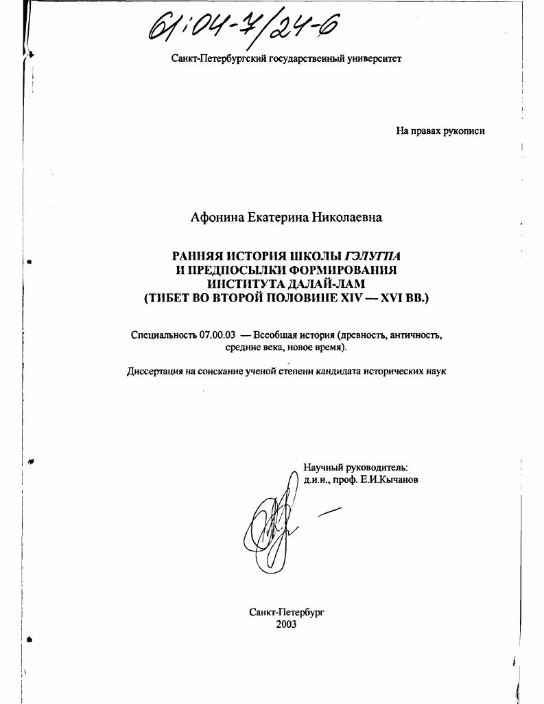 Ранняя история школы гэлугпа и предпосылки формирования института Далай-лам : Тибет во второй половине XIV - XVI вв.